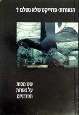 הנאורות - פרוייקט שלא נשלם?