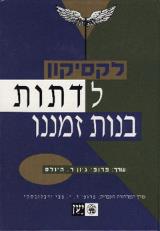 לקסיקון לדתות בנות זמננו - ג