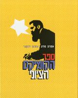 ספר הקומיקס הציוני - עמרם פרת