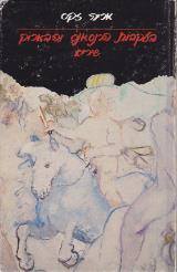 בעקבות הרנסאנס והבארוק : שירים