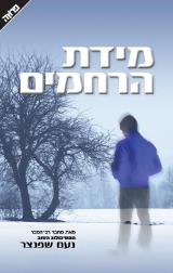 מידת הרחמים