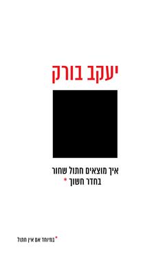 איך מוצאים חתול שחור בחדר חשוך