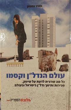 עולם הנדל"ן וקסמו - מאיר נחשון