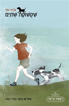 שקשוקה שתים - גליה עוז