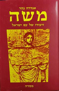 משה ויעודו של עם ישראל - אנדרה נהר