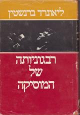 רבגוניותה של המוסיקה - לאונרד ברנשטיין