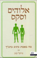 אלוהים וסקס - מייקל קוגן