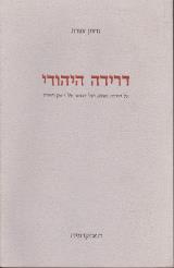 דרידה היהודי