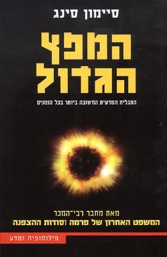 המפץ הגדול - סיימון סינג