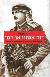 זה אנחנו או הם - דני רובינשטיין