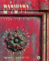 ירושלים : שכונות ובתים - תקופות וסגנונות - דוד קרויאנקר