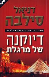 דיוקנה של מרגלת