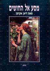 מסע אל החושים - דיאן אקרמן