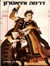 דרמה ותיאטרון - דן אוריין