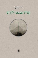 הארץ שמעבר להרים