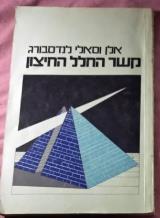 קשר החלל החיצון - אלן וסאלי לנדסבורג