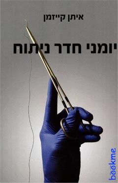 יומני חדר ניתוח - איתן קייזמן