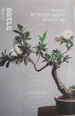 בונסאי -  החיים הפרטיים של העצים - אלחנדרו סמברה