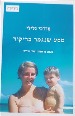 מסע שנגמר בריקוד - מרדכי גלילי