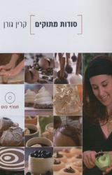 סודות מתוקים