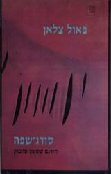 סורג שפה - פאול צלאן