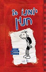 יומנו של חנון