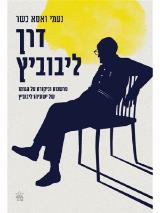 דרך ליבוביץ : הגותו של ישעיהו ליבוביץ פרשנות וביקורת