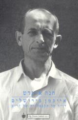 אייכמן בירושלים: דו