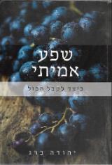 שפע אמיתי - כיצד לקבל הכל - יהודה ברג