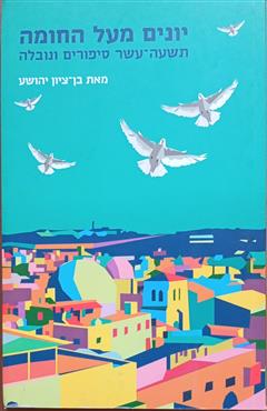 יונים מעל החומה