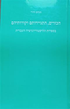 הכזרים, התגיירותם וקורותיהם