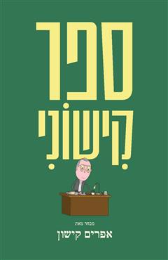 ספר קישוני