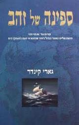 ספינה של זהב - גארי קינדר