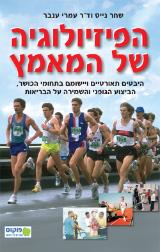 הפיזיולוגיה של המאמץ - שחר נייס