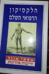 הלקסיקון הרפואי השלם - אסתי אנגל