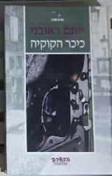 כיכר הקוקיה