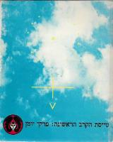 טייסת הקרב הראשונה - פרקי יומן - איתן הבר