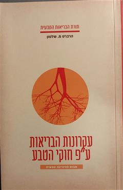 עקרונות הבריאות ע