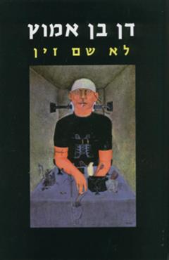 לא שם זין