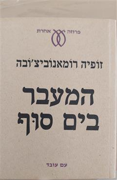 המעבר בים סוף - זופיה רומאנוביצ