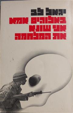 באלוהים אמא אני שונא את המלחמה - יגאל לב