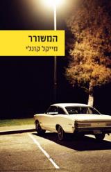 המשורר - מייקל קונלי