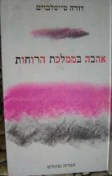 אהבה בממלכת הרוחות - דורה טייטלבוים