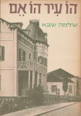 הו עיר הו אם - שלמה שבא
