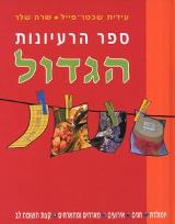 ספר הרעיונות הגדול - עידית שכטר פייל