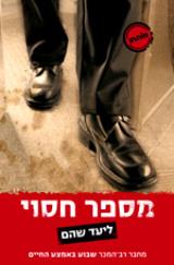 מספר חסוי - ליעד שהם