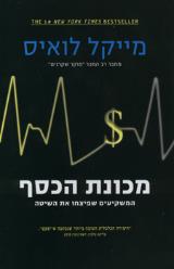 מכונת הכסף - מייקל לואיס