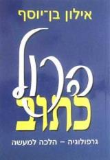 הכל כתוב - גרפולוגיה הלכה למעשה - אילון בן יוסף