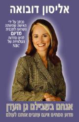 אנחנו בשבילם גן העדן - אליסון דובואה