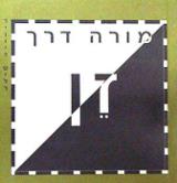זן : מורה דרך - דיוויד שילר